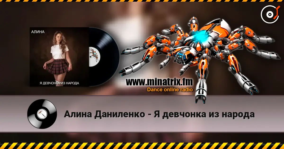 Алина Даниленко - Я девчонка из народа écouter en ligne en haute qualité | Minatrix.FM