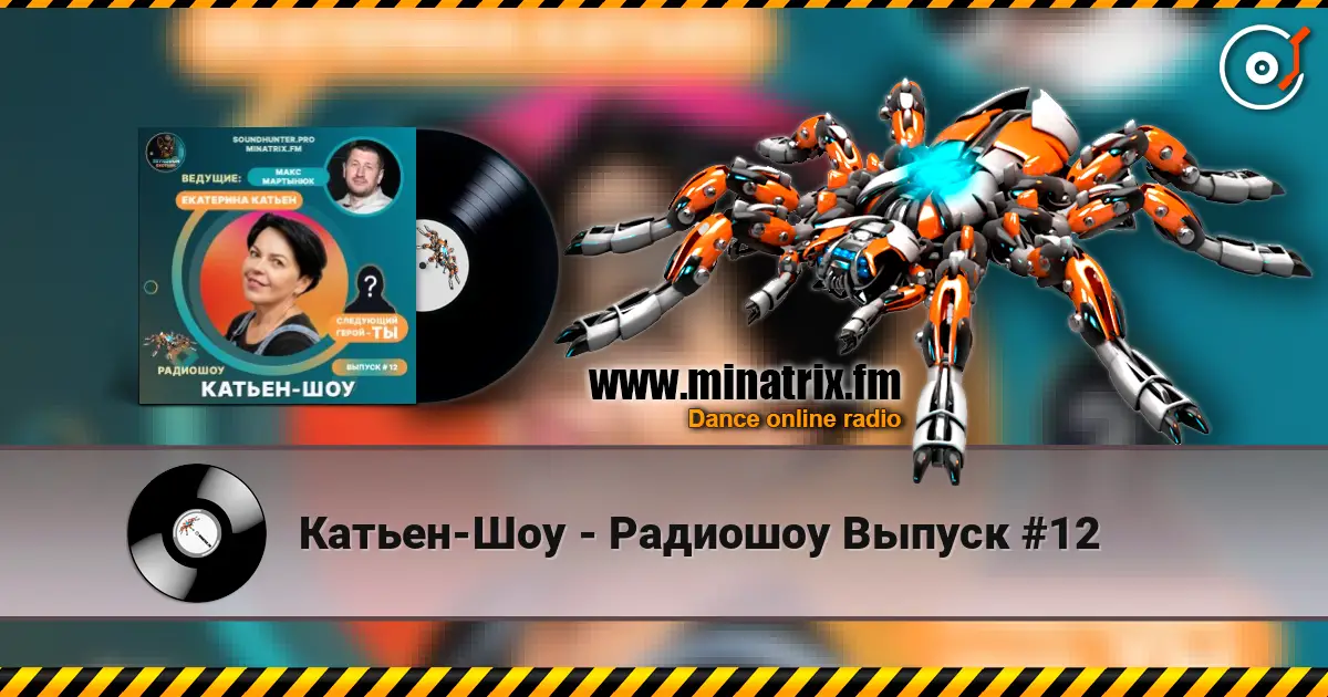 Катьен-Шоу - Радиошоу Выпуск #12 écouter en ligne en haute qualité | Minatrix.FM