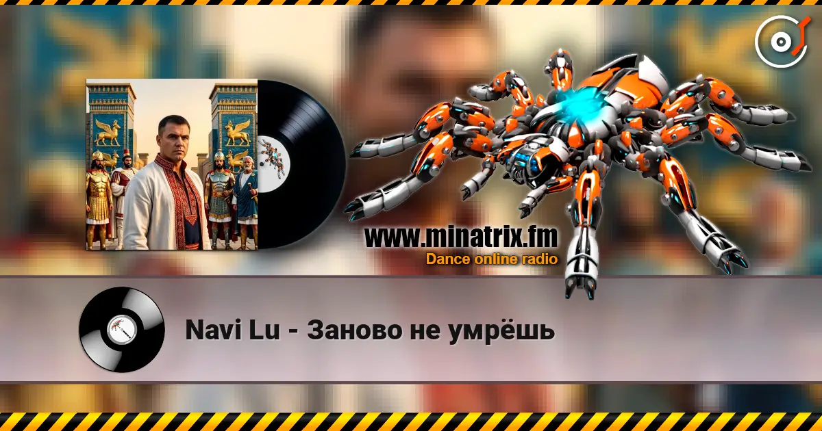 Navi Lu - Заново не умрёшь écouter en ligne en haute qualité | Minatrix.FM