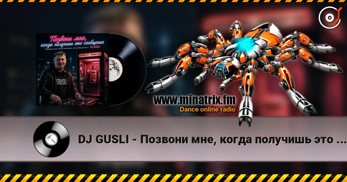 DJ GUSLI - Позвони мне, когда получишь это сообщение écouter en ligne en haute qualité | Minatrix.FM