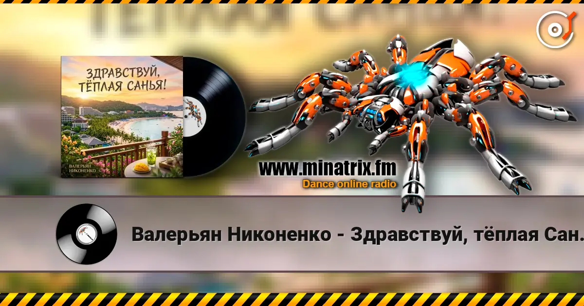 Валерьян Никоненко - Здравствуй, тёплая Санья! écouter en ligne en haute qualité | Minatrix.FM