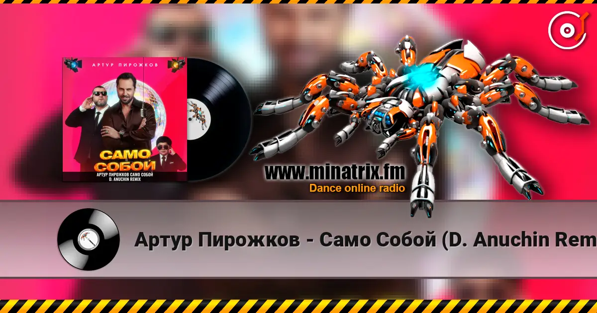 Артур Пирожков - Само Собой (D. Anuchin Remix) écouter en ligne en haute qualité | Minatrix.FM