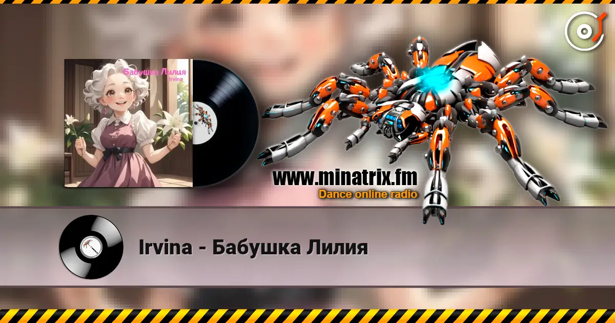 Irvina - Бабушка Лилия écouter en ligne en haute qualité | Minatrix.FM