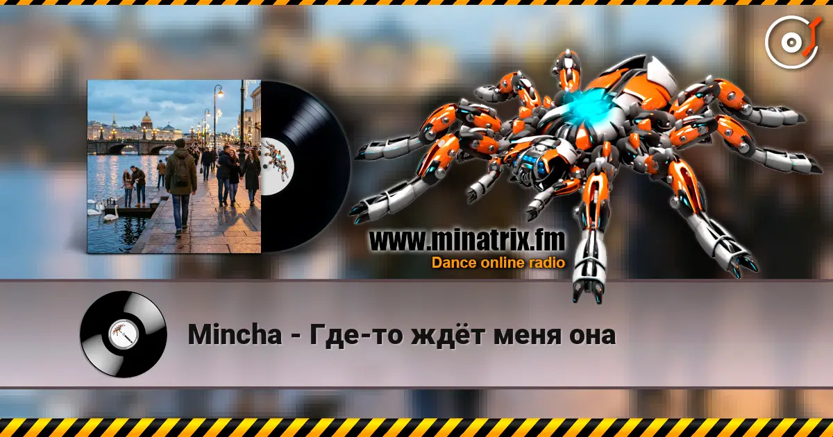 Mincha - Где-то ждёт меня она écouter en ligne en haute qualité | Minatrix.FM