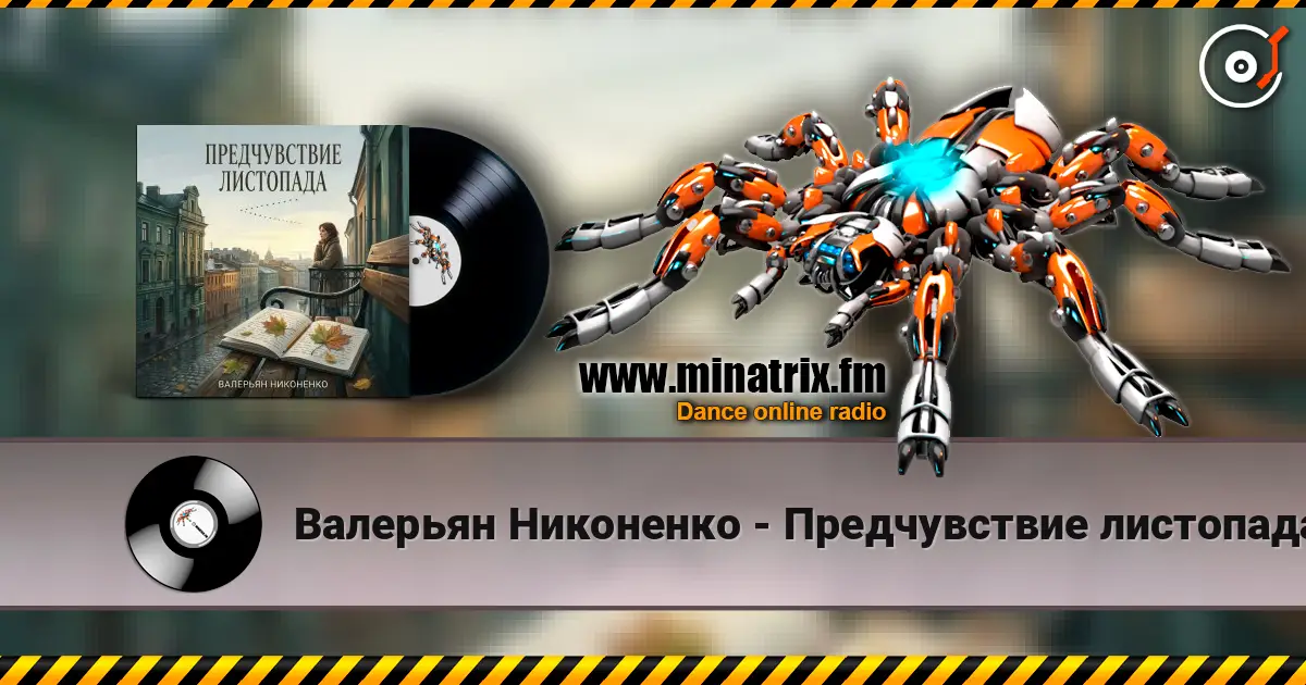 Валерьян Никоненко - Предчувствие листопада écouter en ligne en haute qualité | Minatrix.FM