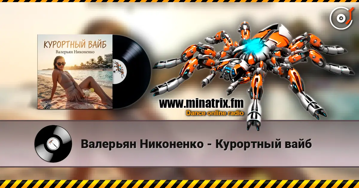 Валерьян Никоненко - Курортный вайб écouter en ligne en haute qualité | Minatrix.FM