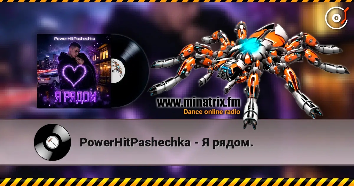 PowerHitPashechka - Я рядом. écouter en ligne en haute qualité | Minatrix.FM