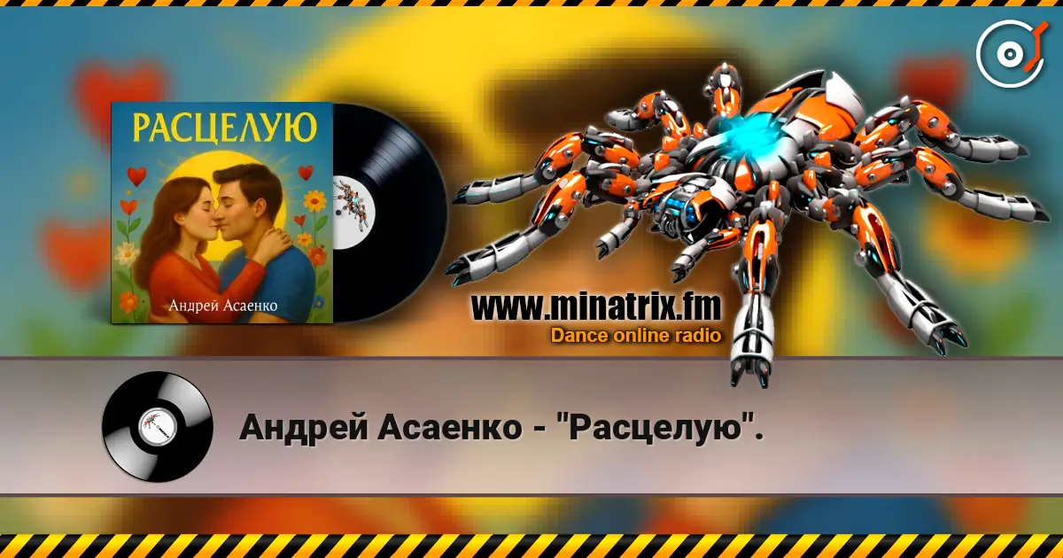 Андрей Асаенко - "Расцелую". écouter en ligne en haute qualité | Minatrix.FM