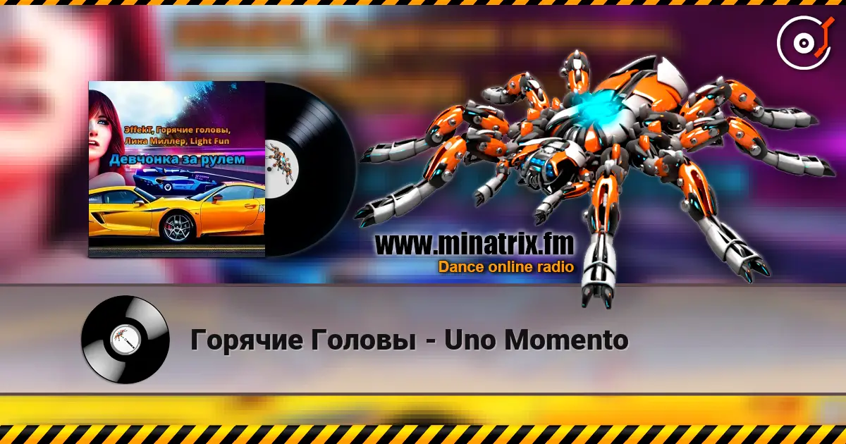 Горячие Головы - Uno Momento écouter en ligne en haute qualité | Minatrix.FM