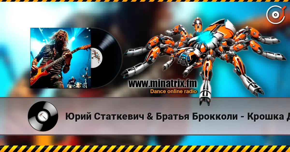 Юрий Статкевич & Братья Брокколи - Крошка Давай écouter en ligne en haute qualité | Minatrix.FM
