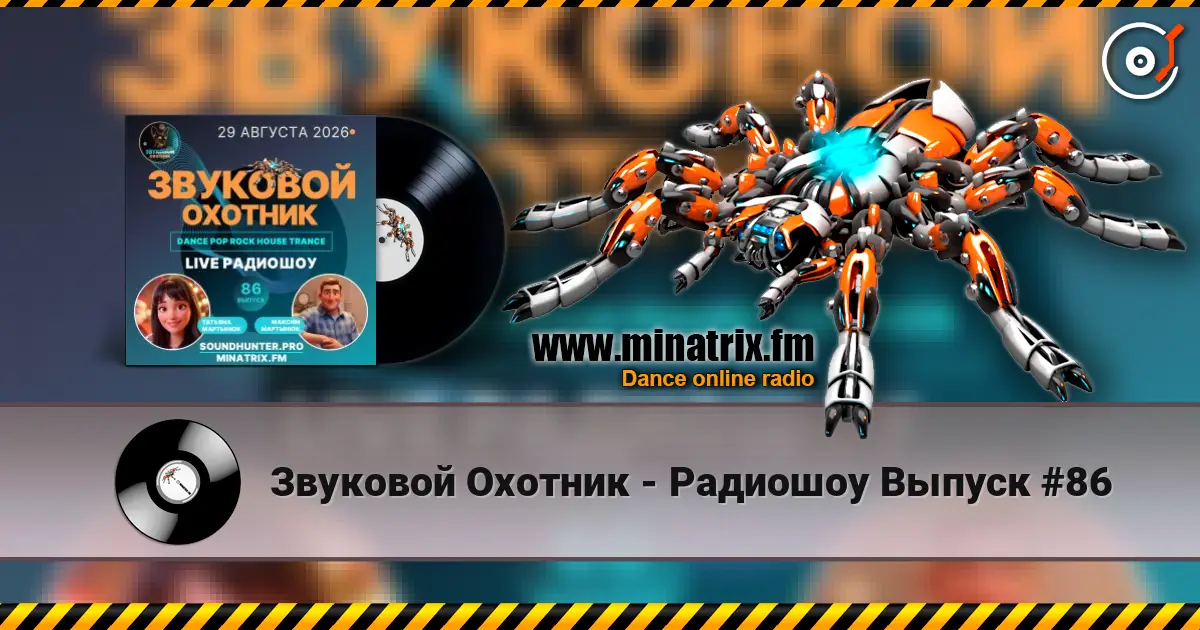 Звуковой Охотник - Радиошоу Выпуск #86 écouter en ligne en haute qualité | Minatrix.FM