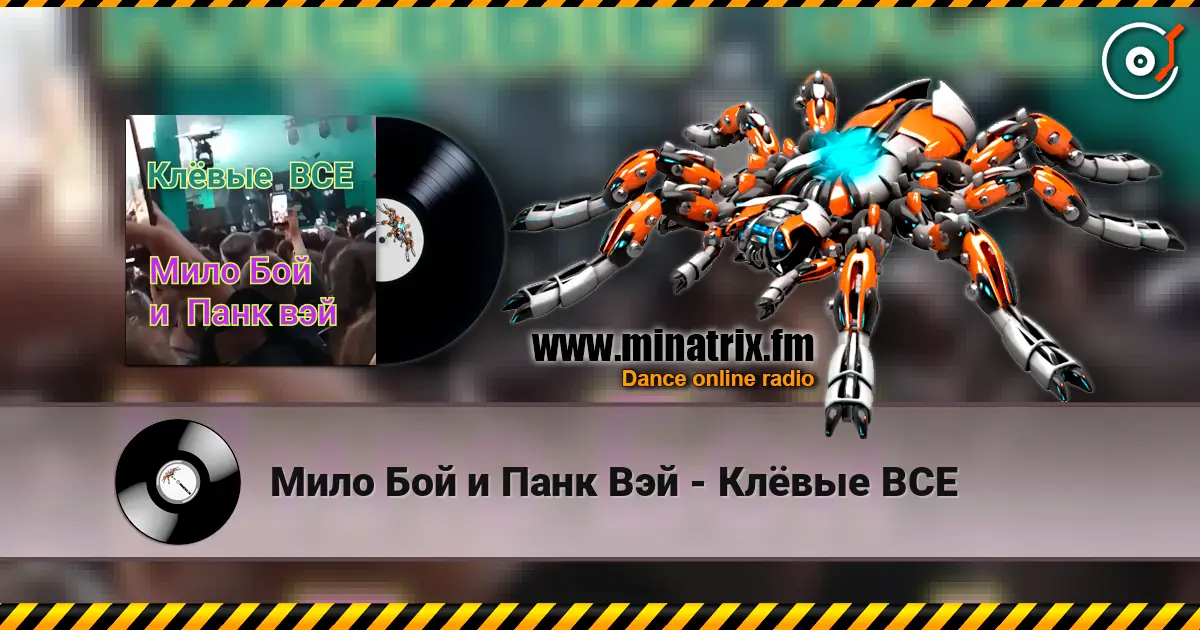 Мило Бой и Панк Вэй - Клёвые ВСЕ écouter en ligne en haute qualité | Minatrix.FM