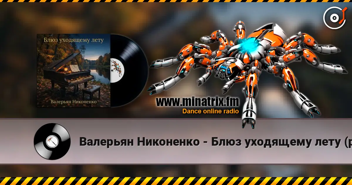 Валерьян Никоненко - Блюз уходящему лету (piano blues) écouter en ligne en haute qualité | Minatrix.FM