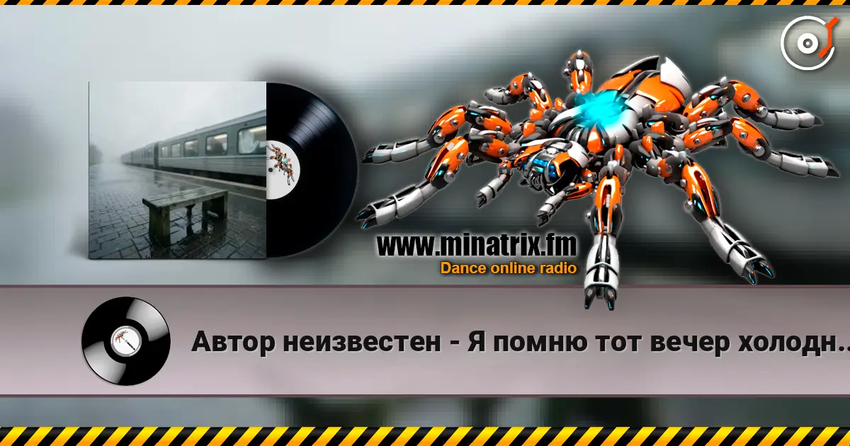 Автор неизвестен - Я помню тот вечер холодный, дождливый écouter en ligne en haute qualité | Minatrix.FM
