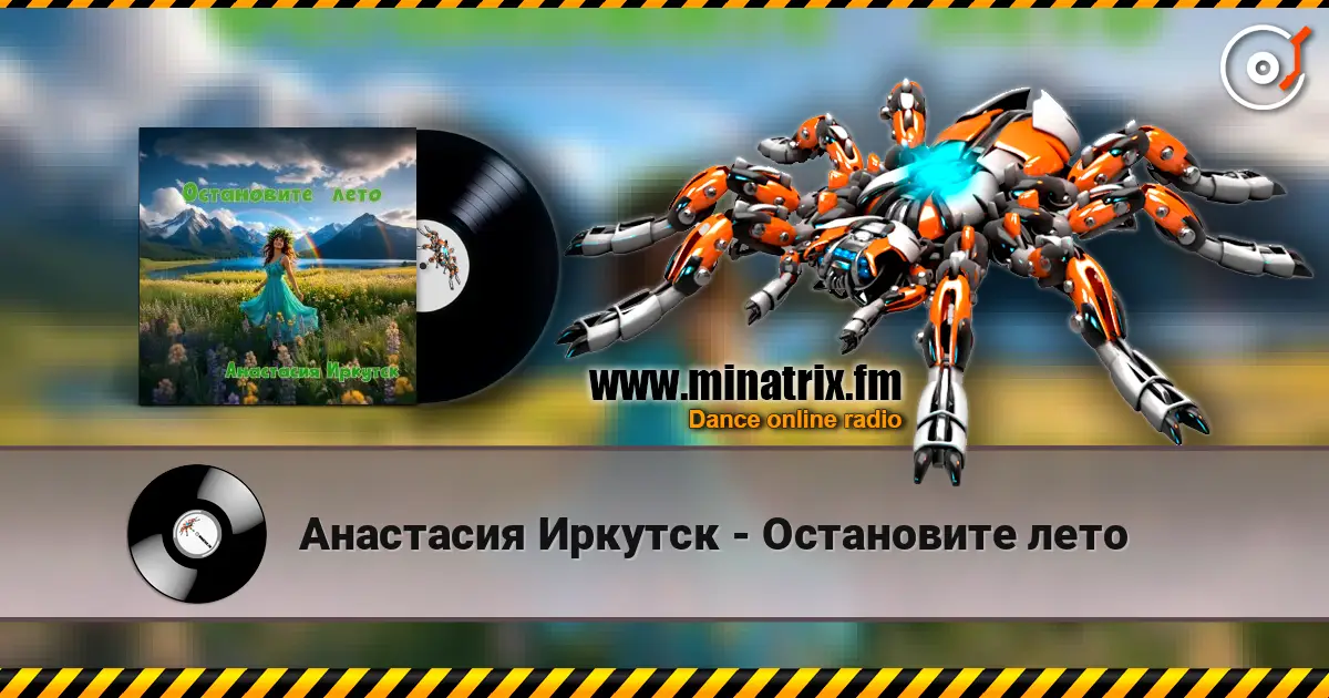 Анастасия Иркутск - Остановите лето écouter en ligne en haute qualité | Minatrix.FM
