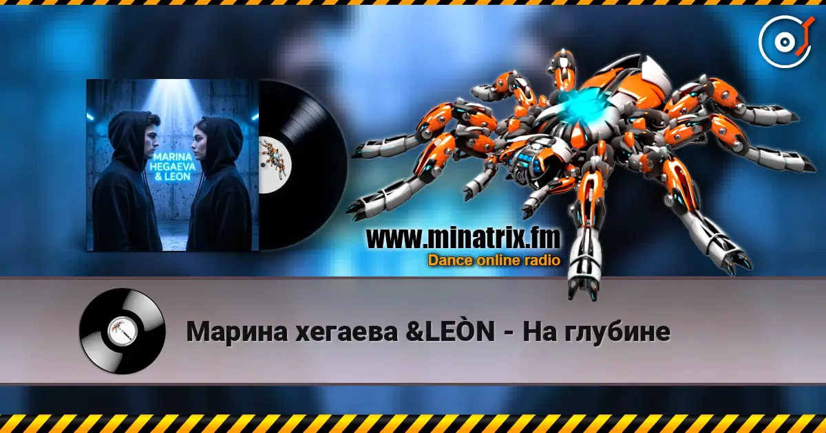 Марина хегаева &LEÒN - На глубине écouter en ligne en haute qualité | Minatrix.FM