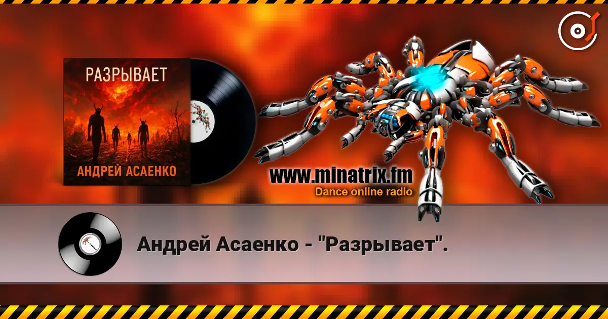 Андрей Асаенко - "Разрывает". écouter en ligne en haute qualité | Minatrix.FM