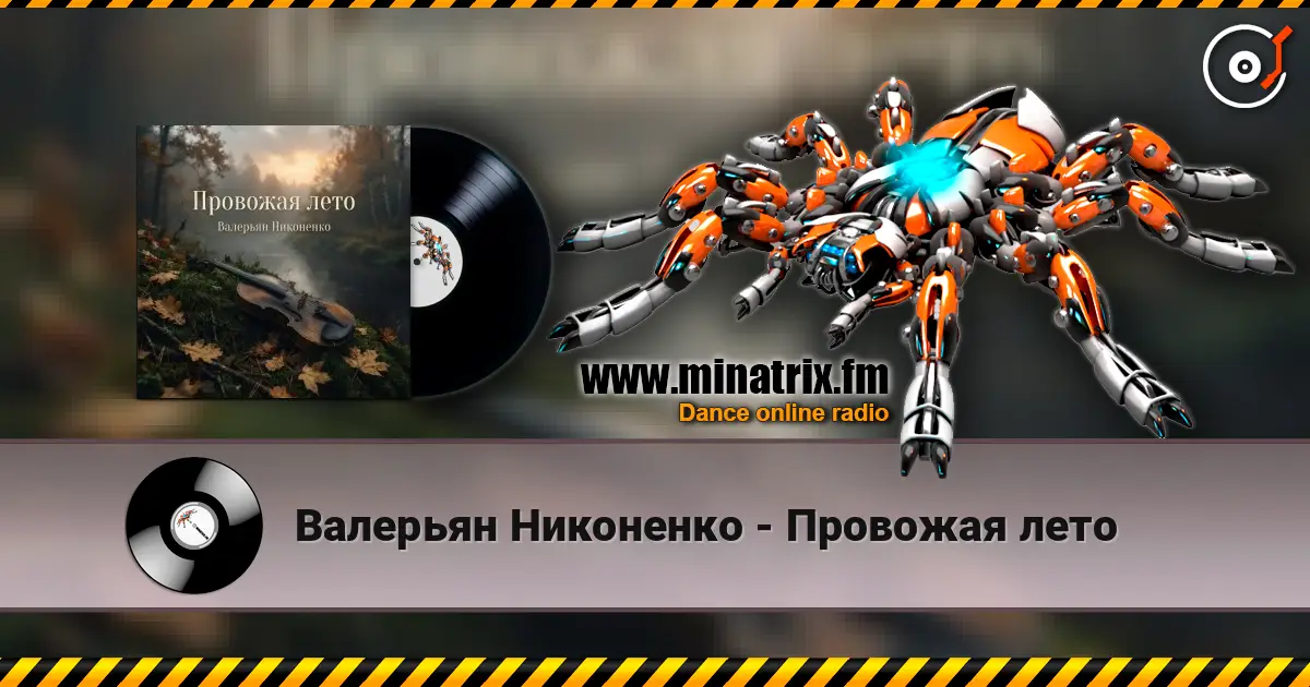 Валерьян Никоненко - Провожая лето écouter en ligne en haute qualité | Minatrix.FM