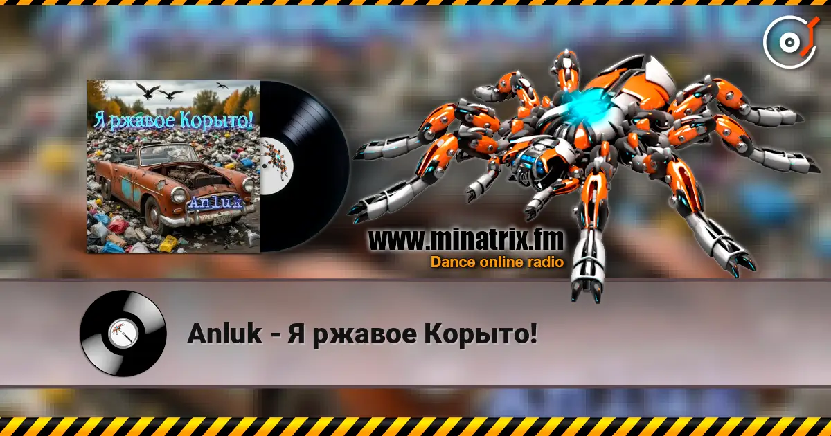 Anluk - Я ржавое Корыто! écouter en ligne en haute qualité | Minatrix.FM