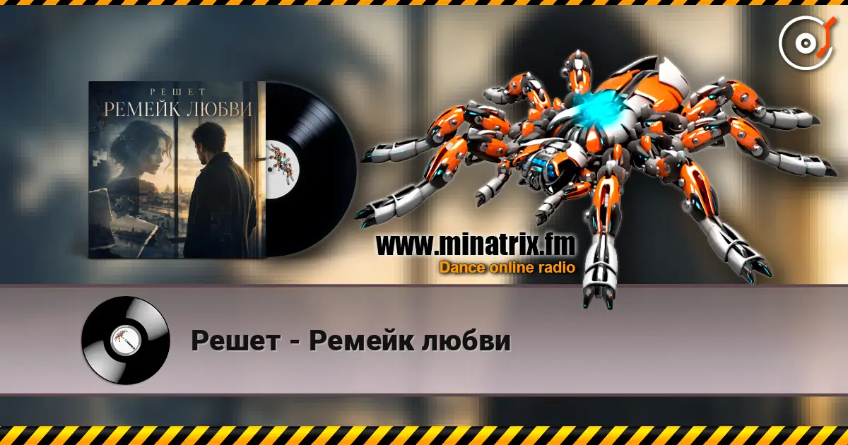Решет - Ремейк любви écouter en ligne en haute qualité | Minatrix.FM