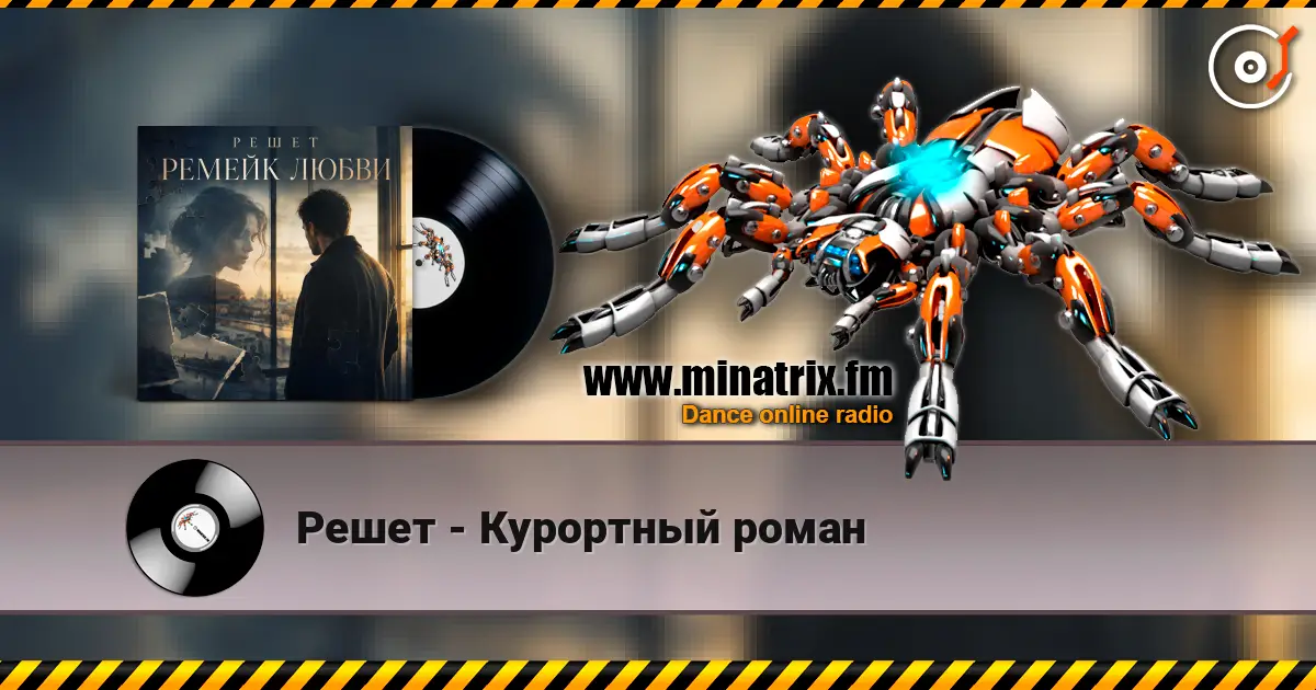 Решет - Курортный роман écouter en ligne en haute qualité | Minatrix.FM