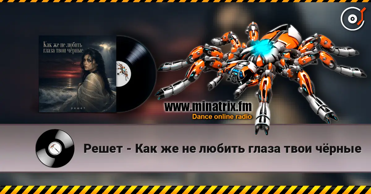 Решет - Как же не любить глаза твои чёрные écouter en ligne en haute qualité | Minatrix.FM