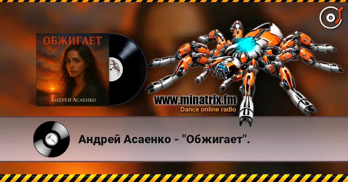 Андрей Асаенко - "Обжигает". écouter en ligne en haute qualité | Minatrix.FM