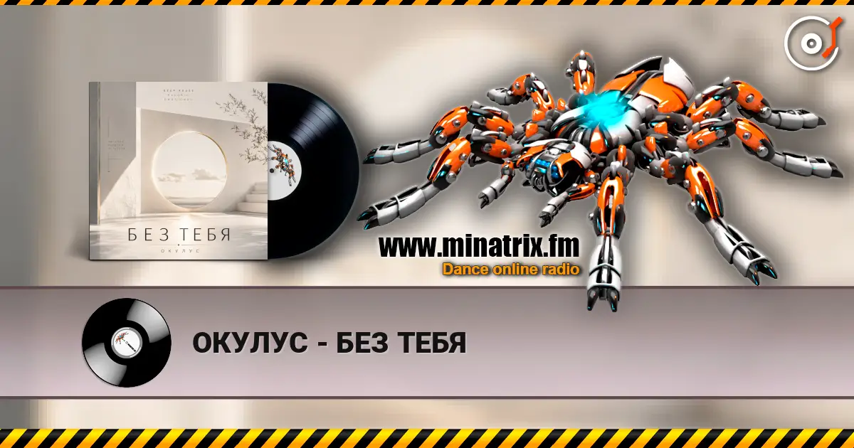 ОКУЛУС - БЕЗ ТЕБЯ écouter en ligne en haute qualité | Minatrix.FM