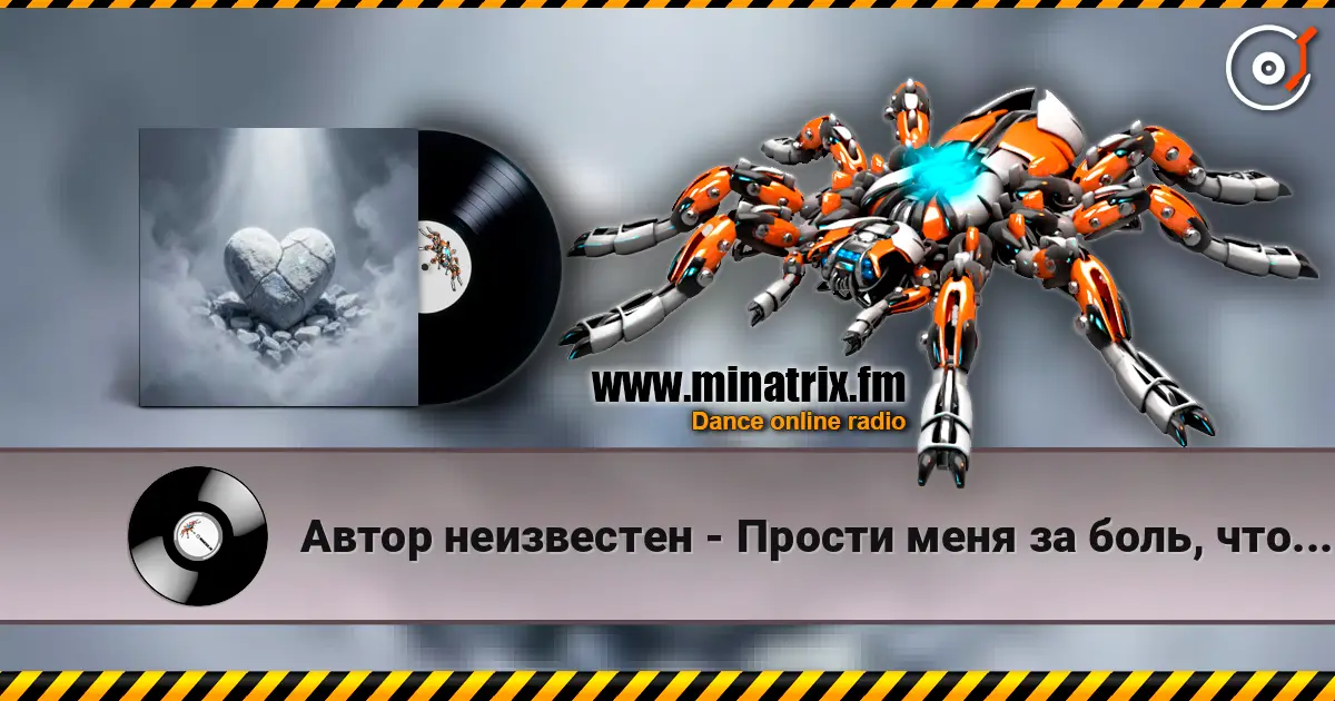 Автор неизвестен - Прости меня за боль, что причинял écouter en ligne en haute qualité | Minatrix.FM