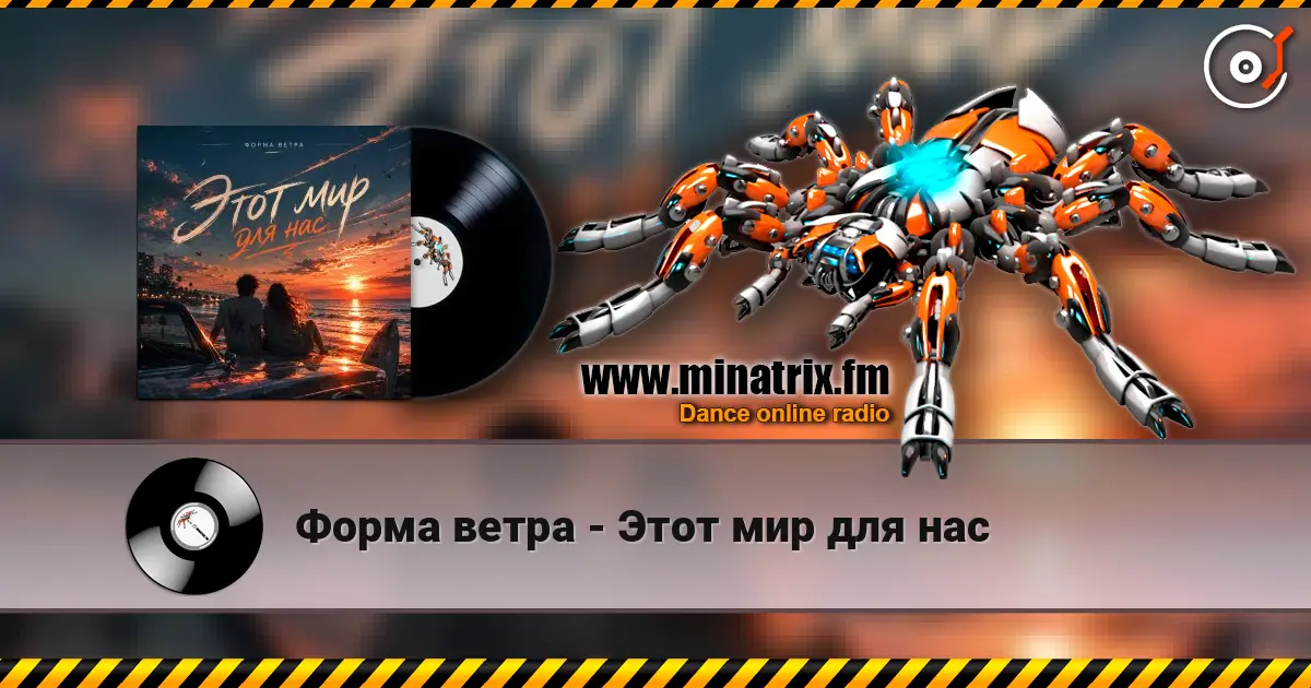 Форма ветра - Этот мир для нас écouter en ligne en haute qualité | Minatrix.FM