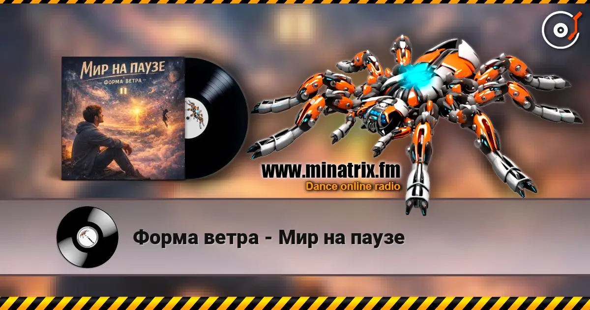 Форма ветра - Мир на паузе écouter en ligne en haute qualité | Minatrix.FM
