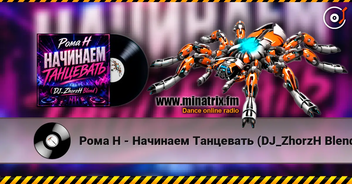 Рома Н - Начинаем Танцевать (DJ_ZhorzH Blend) écouter en ligne en haute qualité | Minatrix.FM