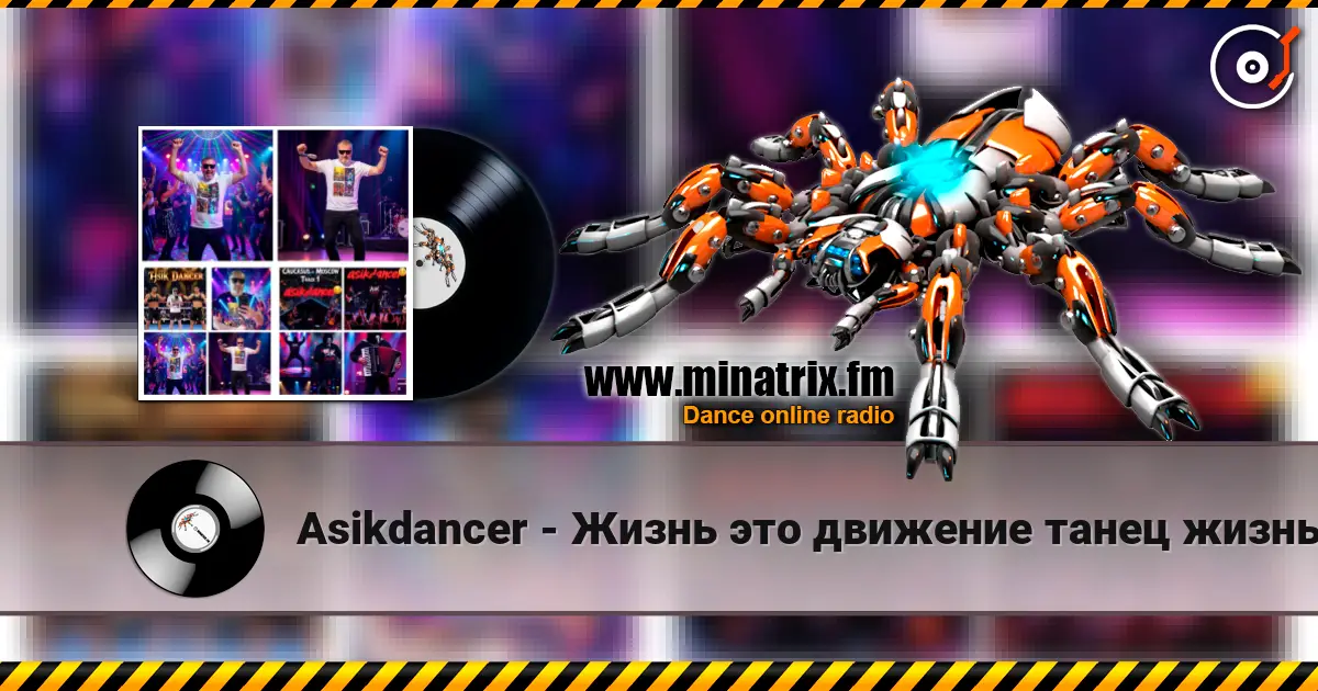 Asikdancer - Жизнь это движение танец жизнь écouter en ligne en haute qualité | Minatrix.FM