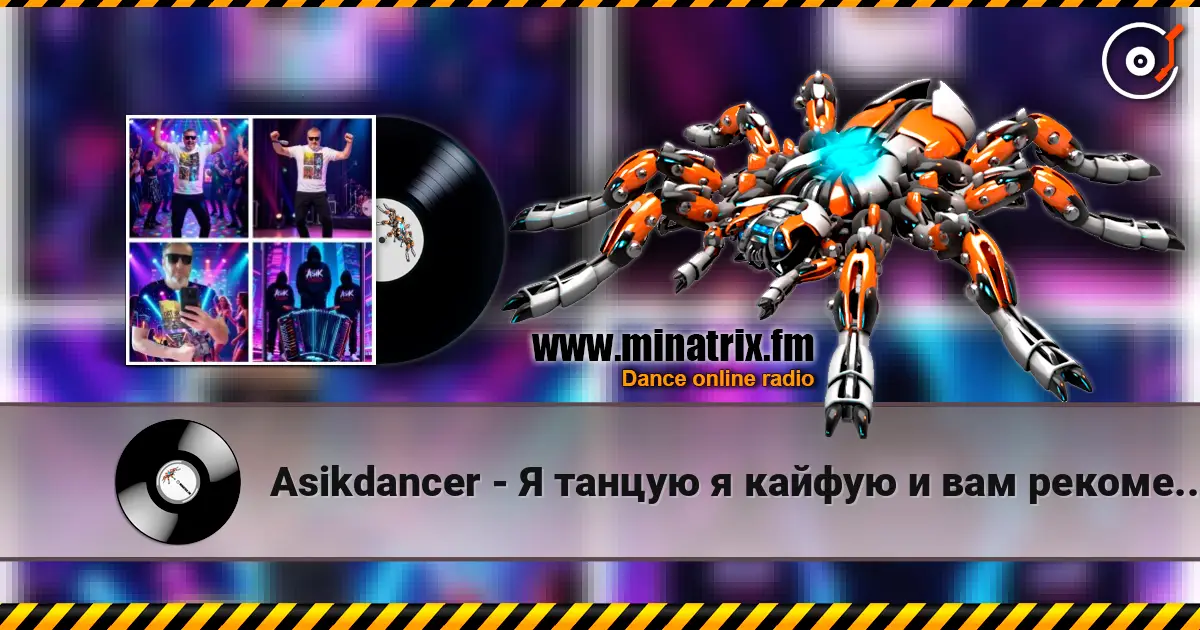 Asikdancer - Я танцую я кайфую и вам рекомендую hip hop écouter en ligne en haute qualité | Minatrix.FM