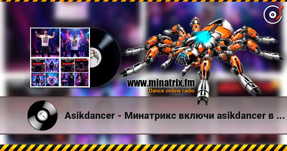 Asikdancer - Минатрикс включи asikdancer в эфире écouter en ligne en haute qualité | Minatrix.FM