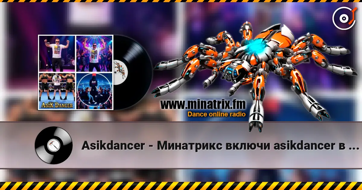 Asikdancer - Минатрикс включи asikdancer в эфире remix écouter en ligne en haute qualité | Minatrix.FM