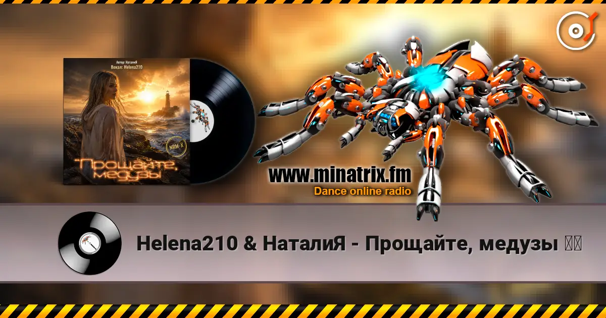 Helena210 & НаталиЯ - Прощайте, медузы ❤️ écouter en ligne en haute qualité | Minatrix.FM