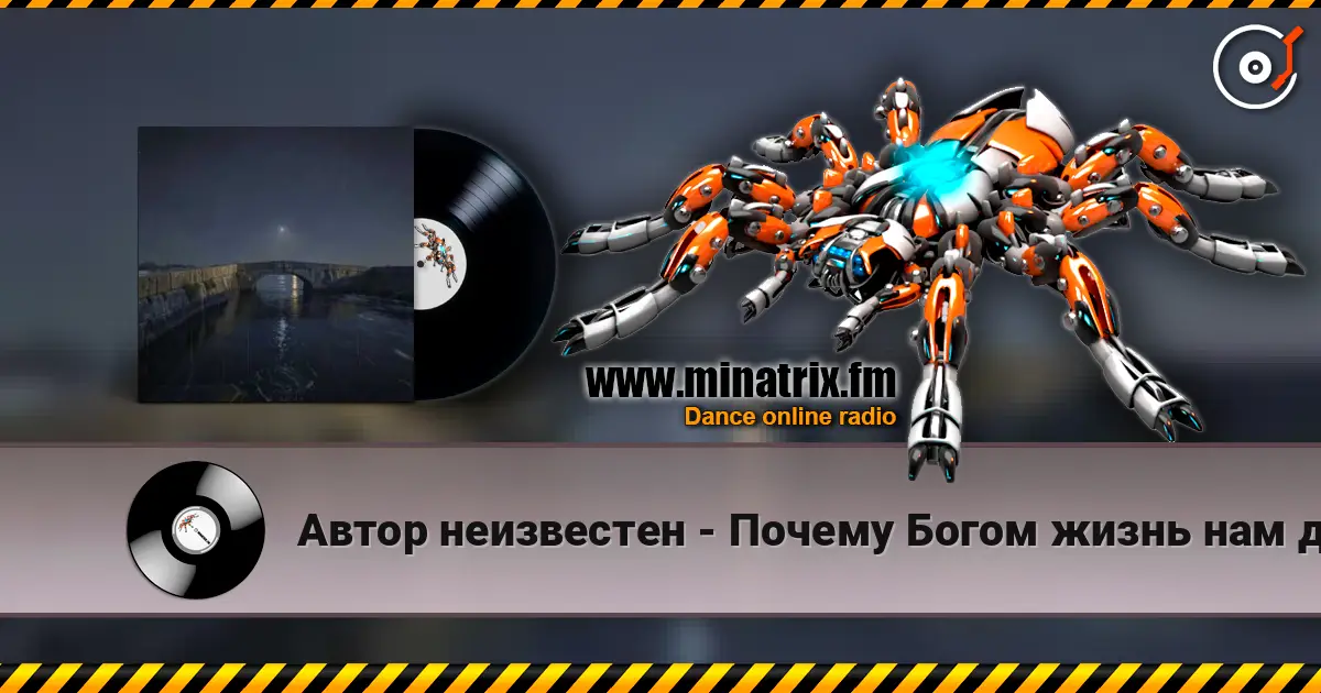 Автор неизвестен - Почему Богом жизнь нам даётся одна? écouter en ligne en haute qualité | Minatrix.FM