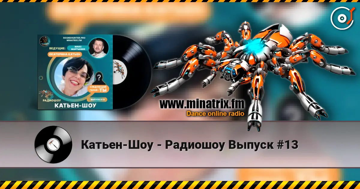 Катьен-Шоу - Радиошоу Выпуск #13 écouter en ligne en haute qualité | Minatrix.FM