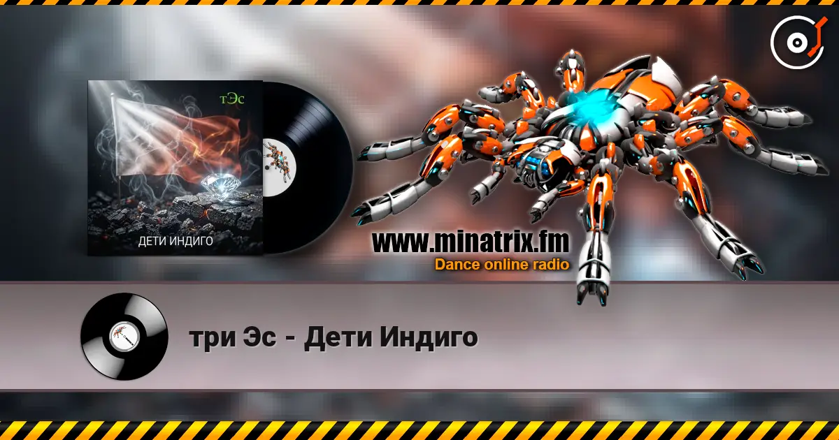 три Эс - Дети Индиго écouter en ligne en haute qualité | Minatrix.FM