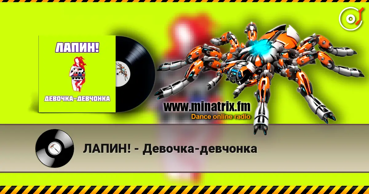 ЛАПИН! - Девочка-девчонка écouter en ligne en haute qualité | Minatrix.FM