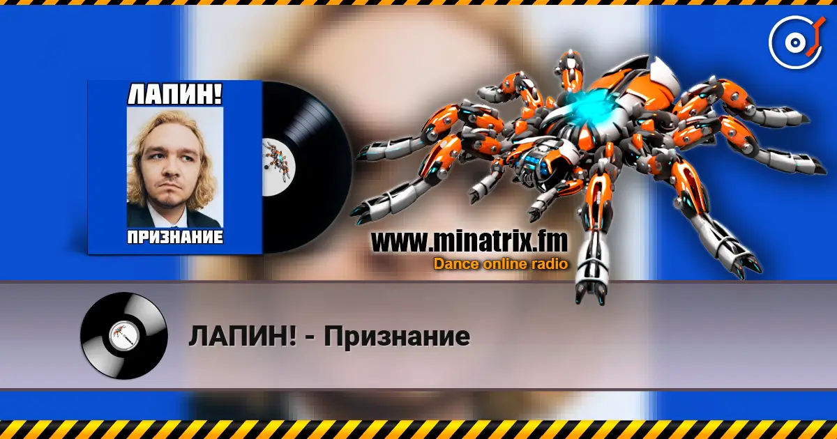 ЛАПИН! - Признание écouter en ligne en haute qualité | Minatrix.FM