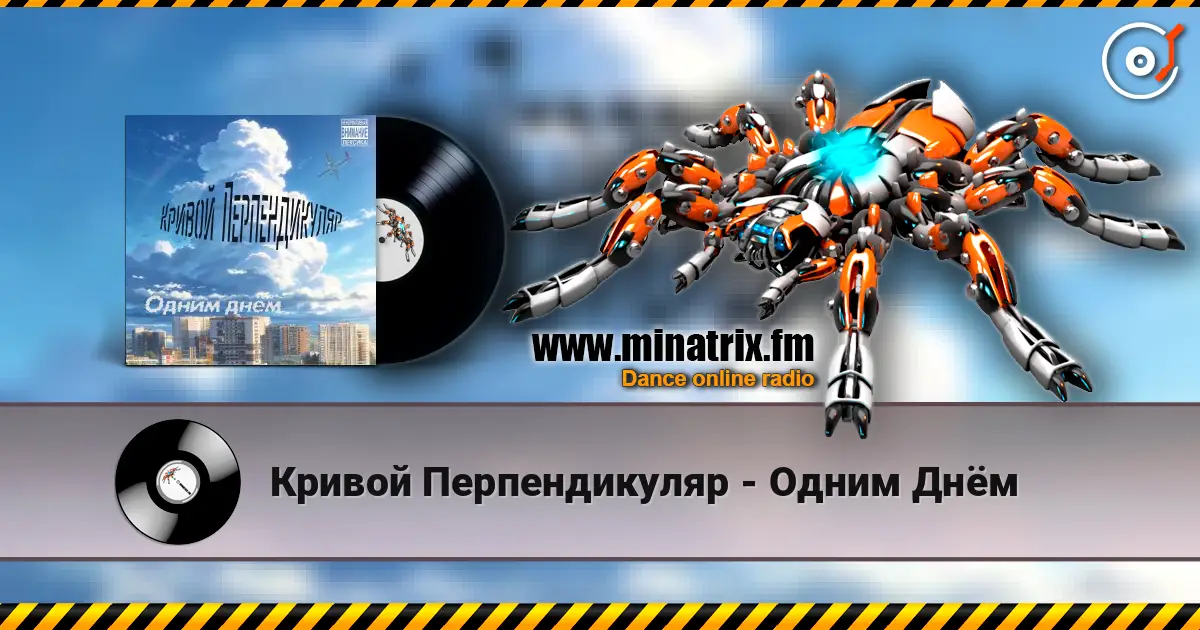 Кривой Перпендикуляр - Одним Днём écouter en ligne en haute qualité | Minatrix.FM