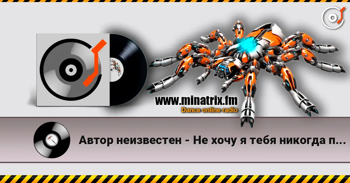 Автор неизвестен - Не хочу я тебя никогда потерять écouter en ligne en haute qualité | Minatrix.FM