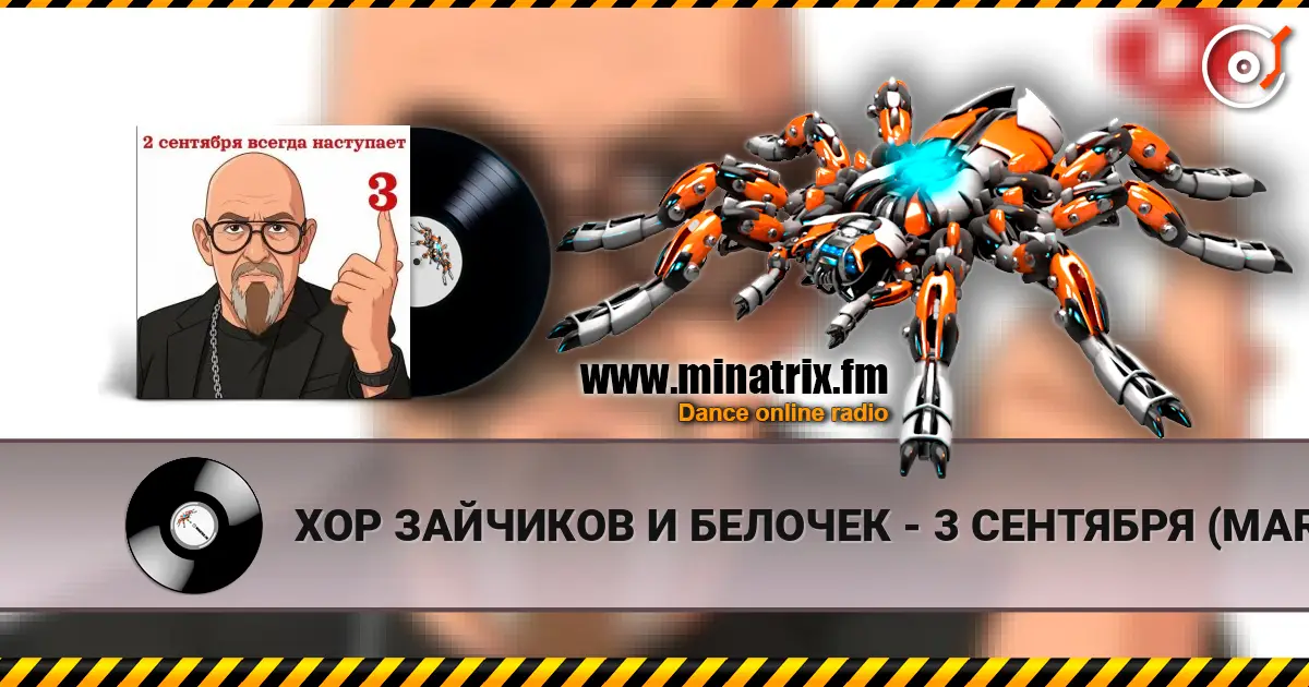 ХОР ЗАЙЧИКОВ И БЕЛОЧЕК - 3 СЕНТЯБРЯ (MARINA & VAGNEURO cover 2026) écouter en ligne en haute qualité | Minatrix.FM