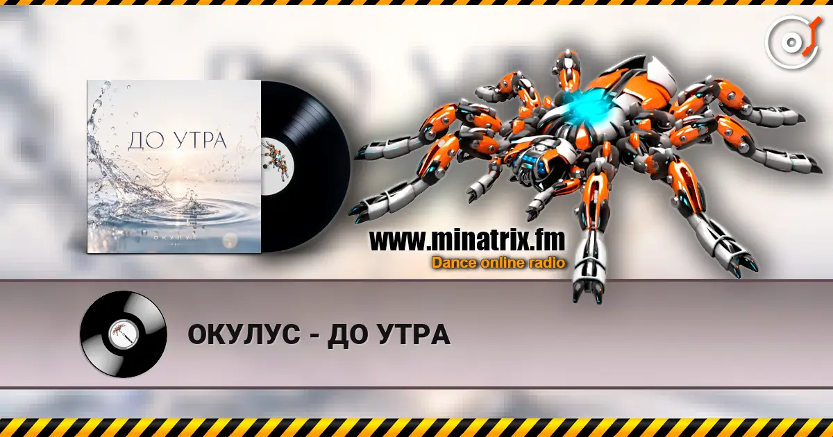 ОКУЛУС - ДО УТРА écouter en ligne en haute qualité | Minatrix.FM