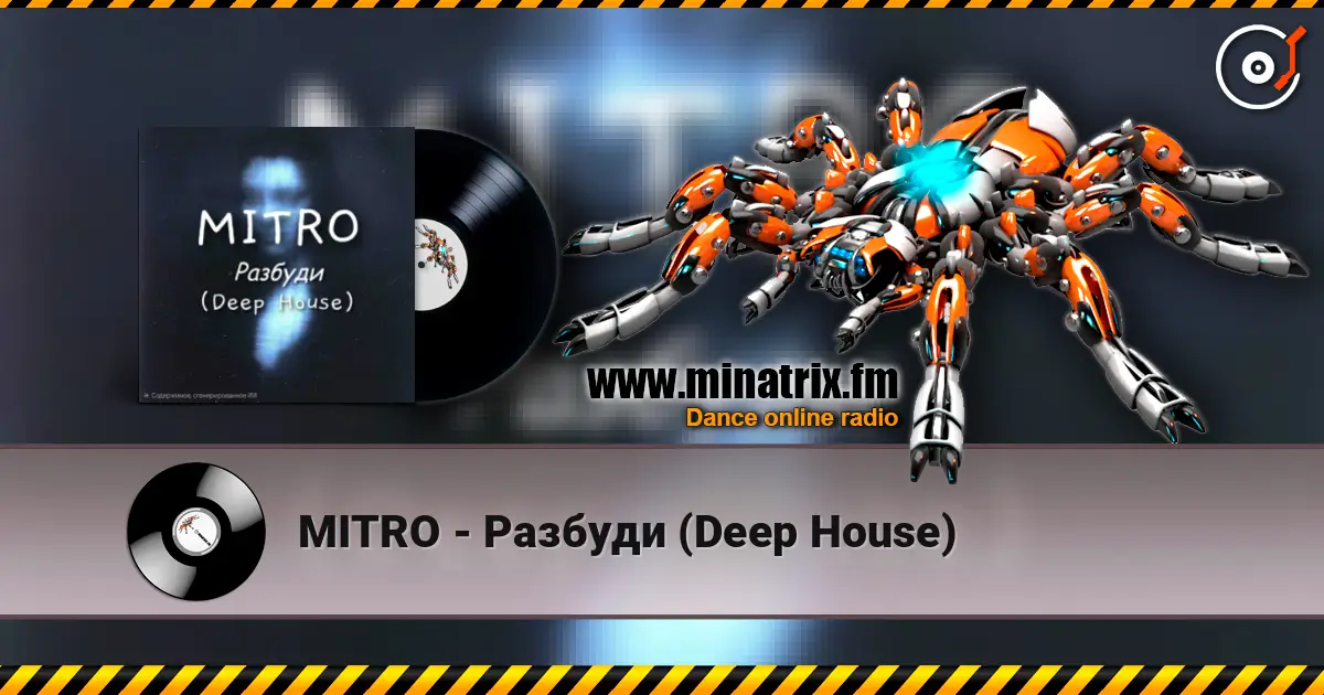 MITRO - Разбуди (Deep House) écouter en ligne en haute qualité | Minatrix.FM