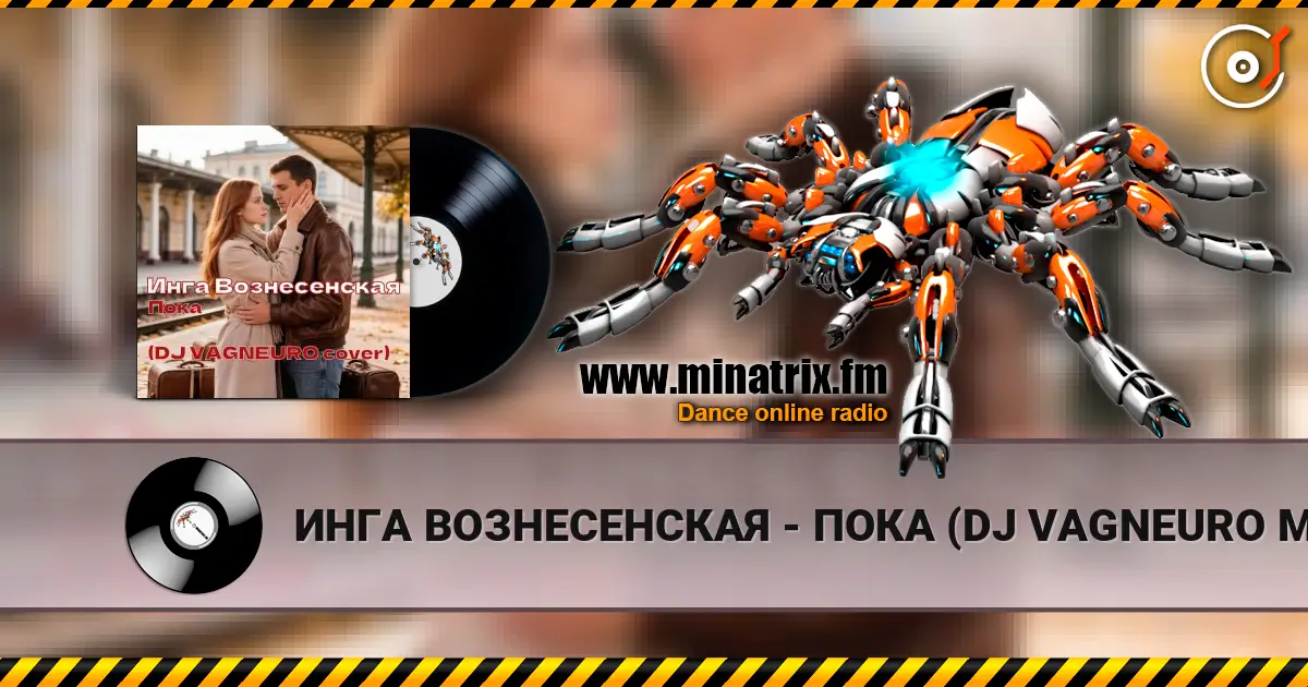 ИНГА ВОЗНЕСЕНСКАЯ - ПОКА (DJ VAGNEURO Modern Slap House cover 2026) écouter en ligne en haute qualité | Minatrix.FM