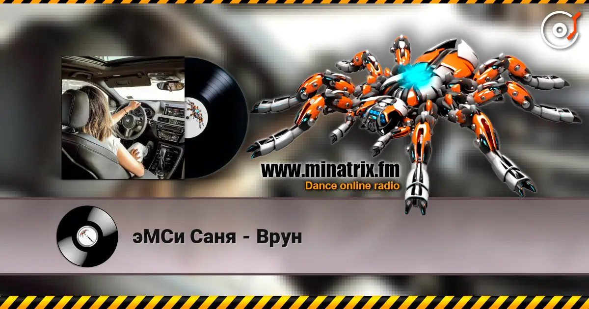 эМСи Саня - Врун écouter en ligne en haute qualité | Minatrix.FM