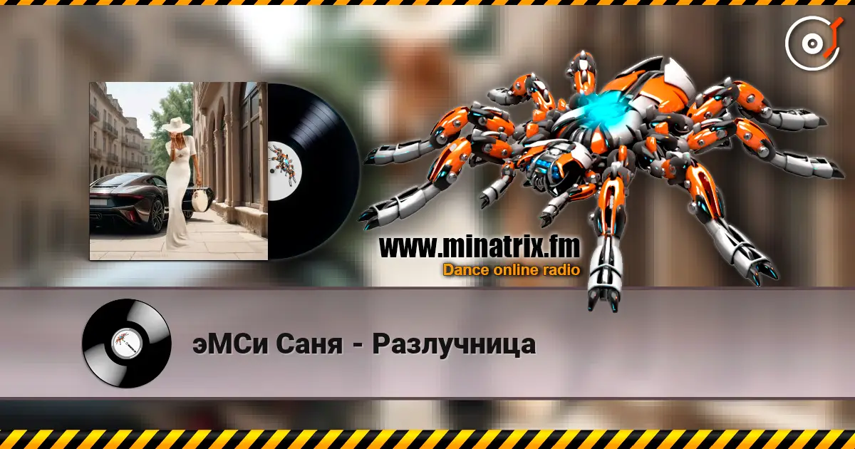 эМСи Саня - Разлучница écouter en ligne en haute qualité | Minatrix.FM